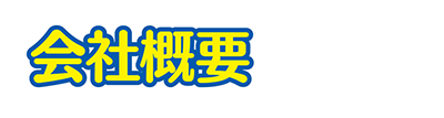会社概要