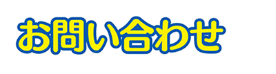 お問い合わせ