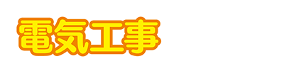 電気工事