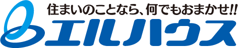 住まいのことなら、何でもおまかせ！！エルハウス
