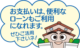 お支払いは、便利なローンもご利用になれます。