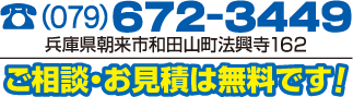 079-672-3349　ご相談お見積は無料です