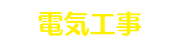 電気工事