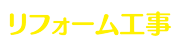 リフォーム工事