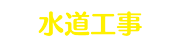 水道工事