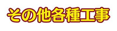 各種工事
