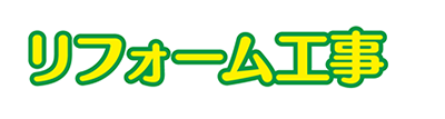 リフォーム工事